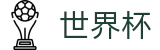 2026世界杯下注专区-开启博弈新章